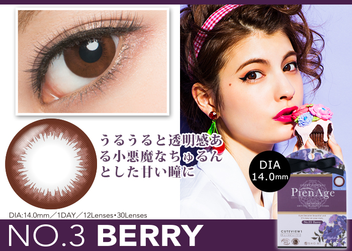 PienAge ピエナージュ No.3 ベリー BERRY
