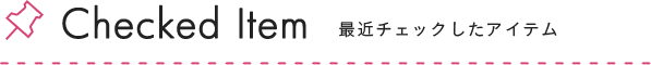 最近チェックした商品