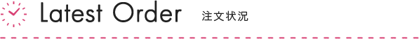 注文状況