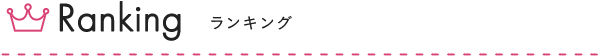 売れ筋ランキング