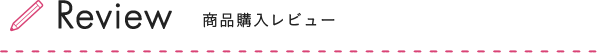 商品購入レビュー