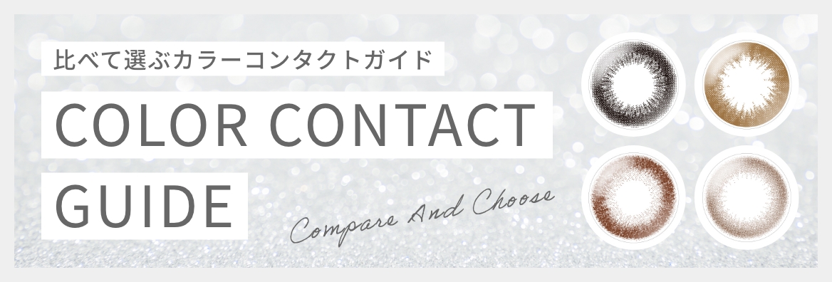 比べて選ぶカラーコンタクトガイド カラコン比較表