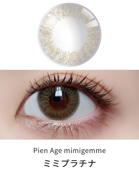 ピエナージュ ミミジェム ワンデー [ミミプラチナ][10枚入] PienAge mimigemme 4977324562353