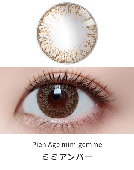 ピエナージュ ミミジェム ワンデー  [ミミアンバー][10枚入] PienAge mimigemme 4977324562919