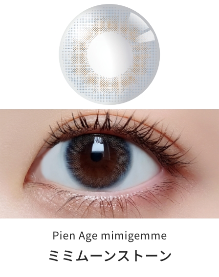ピエナージュ ミミジェム ワンデー [ミミムーンストーン][10枚入] PienAge mimigemme 4977324569949