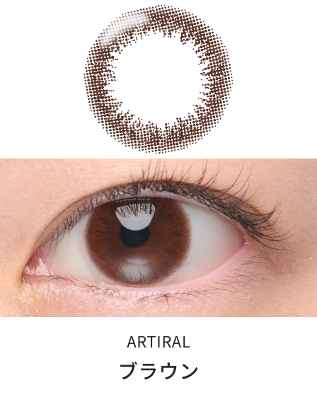  アーティラルUV＆モイスト58 ワンデー [ブラウン][10枚入] ARTIRAL UV＆MOIST ART12498