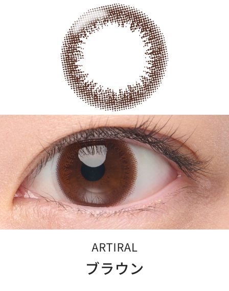 アーティラル UV＆モイスト ワンデー [ブラウン][10枚入] ARTIRAL UV＆MOIST ART48227