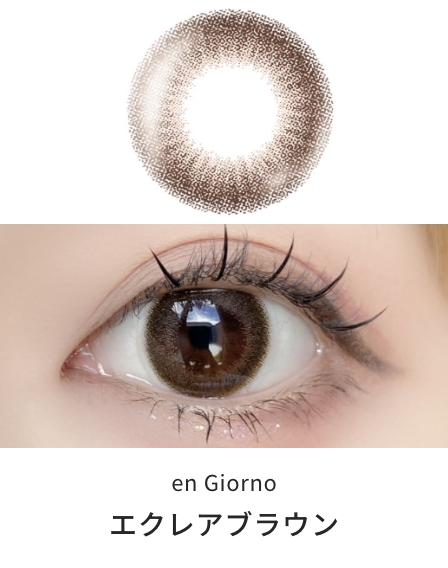 アンジョルノ マンスリー [エクレアブラウン] 1ヶ月 [2枚入] en Giorno 1Month EC57392