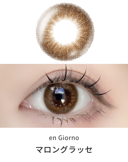 アンジョルノ マンスリー [マロングラッセ] 1ヶ月 [2枚入] en Giorno 1Month EC94734