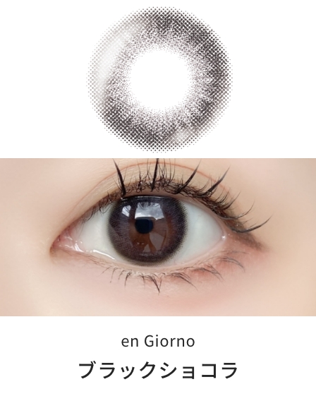 アンジョルノ マンスリー [ブラックショコラ] 1ヶ月 [2枚入] en Giorno 1Month EC94764