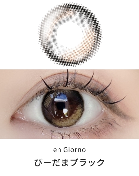 アンジョルノ マンスリー [びーだまブラック] 1ヶ月 [2枚入] en Giorno 1Month EC96040