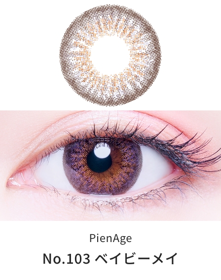 ピエナージュ UVモイスト [No.103 ベイビーメイ][12枚入] PienAge UVM ワンデー PA47689