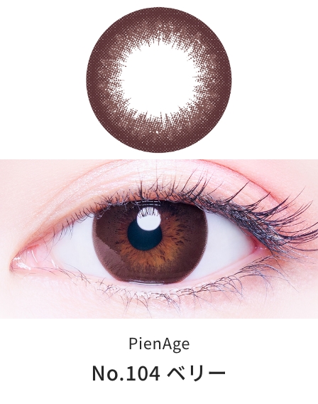 ピエナージュ UVモイスト [No.104 ベリー][12枚入] PienAge UVM ワンデー PA47717
