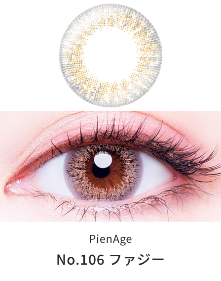 ピエナージュ UVモイスト [No.106 ファジー][12枚入] PienAge UVM ワンデー PA49071