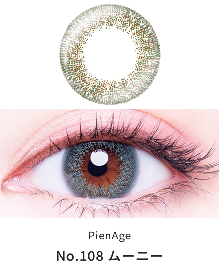 ピエナージュ UVモイスト [No.108 ムーニー][12枚入] PienAge UVM ワンデー PA49127