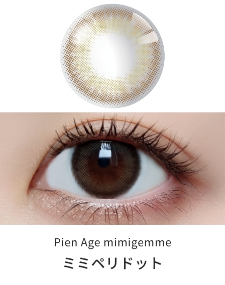 ピエナージュ ミミジェム ワンデー [ミミペリドット][10枚入] PienAge mimigemme PA57517