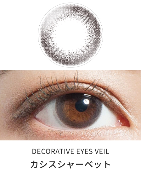 デコラティブアイズワンデー ヴェール(UV＆モイスト) [カシスシャーベット][10枚入] SE44556