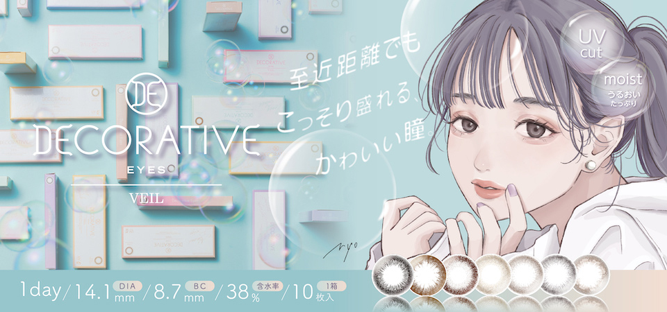 DECORATIVE EYES VEIL,至近距離でもこっそり盛れるかわいい瞳,UV cut,moist,1day,DIA 14.1mm,BC 8.7mm,含水率38%,10枚入