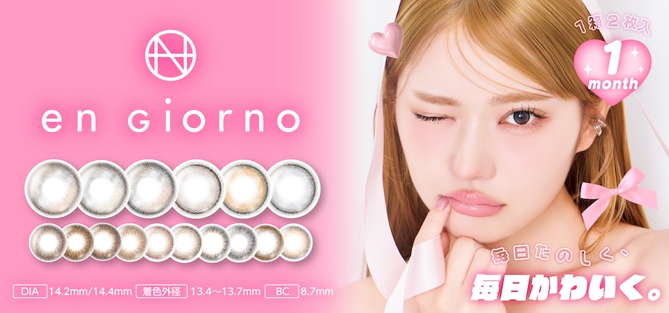 en giorno,1 month,1箱2枚入,DIA 14.2mm,14.4mm,着色外径 13.4〜13.7mm,BC 8.7mm,毎日たのしく毎日かわいく。