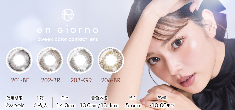 en giorno,2week color contact lens,201-BE,202-BR,203-GR,206-BR,使用期限2week,1箱6枚入,DIA 14.0mm,着色外径13.0mm,13.4mm,BC 8.6mm,PWR -10.00まで