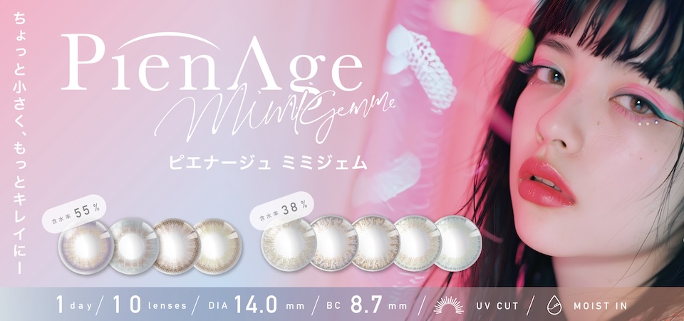 PienAge Mimigemme,ピエナージュ ミミジェム,1day,10 lenses,DIA 14.0mm,BC 8.7mm,UV cut,MOIST IN,含水率55%,38%