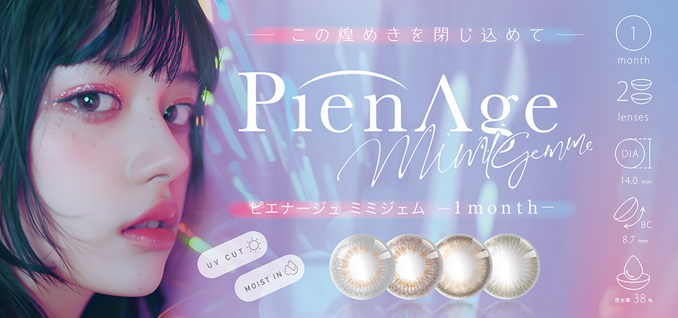 PienAge Mimigemme,ピエナージュ ミミジェム,1month,2 lenses,DIA 14.0mm,BC 8.7mm,UV cut,MOIST IN,含水率38%