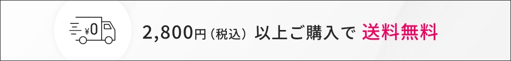 2,800円（税込）以上ご購入で送料無料
