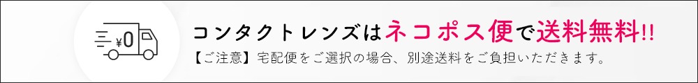 コンタクトレンズは送料無料でお届け