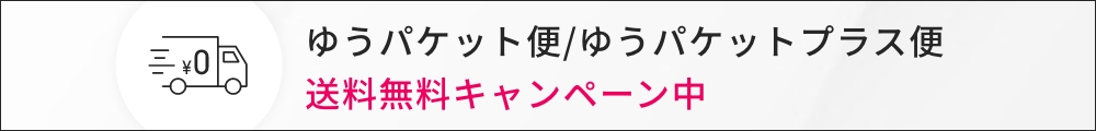 ゆうパケット便/ゆうパケットプラス便 送料無料キャンペーン中
