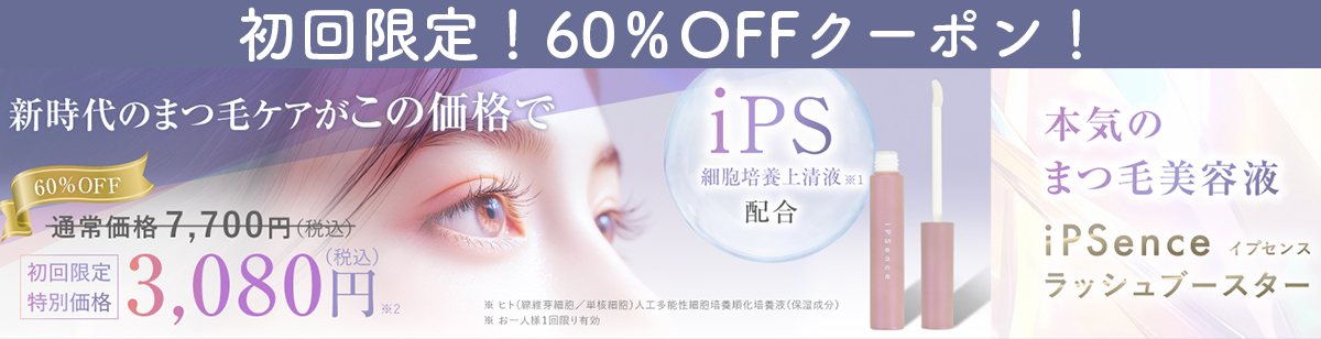 iPSenceイプセンス ラッシュブースター 初回限定60%OFFクーポン。iPS細胞培養上清液配合のまつ毛美容液。通常価格7,700円（税込）が初回限定特別価格3,080円（税込）。
