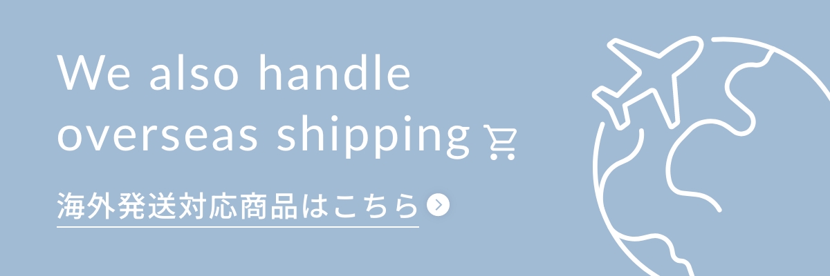 海外発送対応商品はこちら