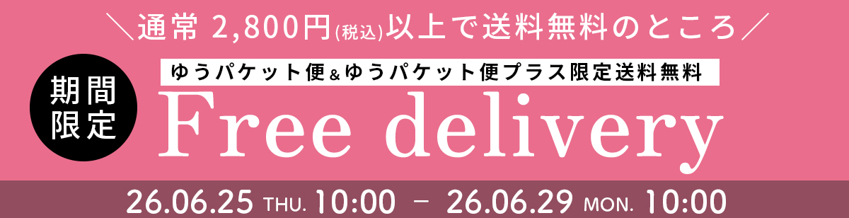 ゆうパケット便/ゆうパケットプラス便 送料無料