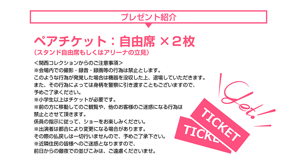 関コレ2016チケットプレゼントキャンペーン