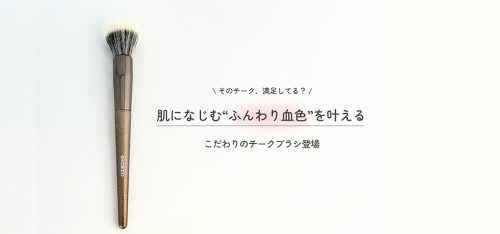 パウダーチーク、うまく塗れていますか？「専用チークブラシ」