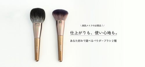 ふんわり美肌はブラシで決まる！「パウダーブラシ」