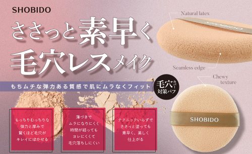 ささっと素早く毛穴レスパフ「天然ラテックスパフ」