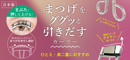 まつげググッと引き出すカーラー「まつげググっとカーラー」