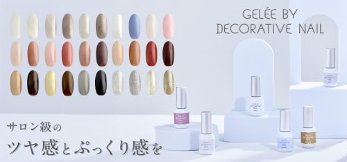 初心者の方でも簡単に“サロンのような仕上がり”ジェリーバイ デコラティブネイル