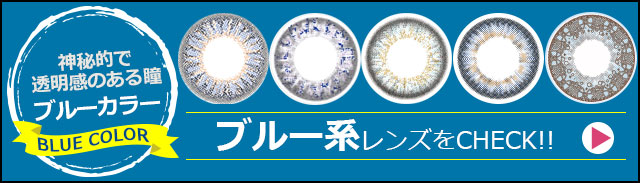 ブルー特集