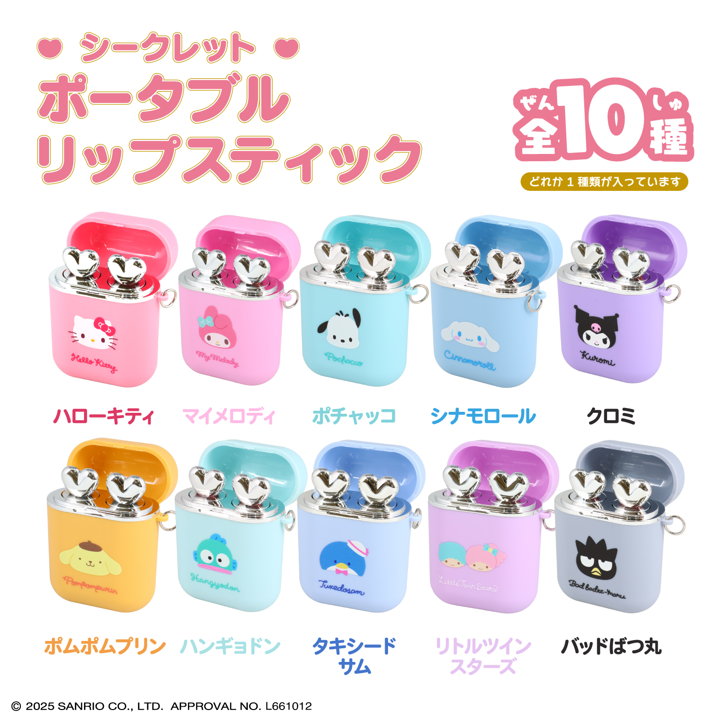 ポータブルリップスティック シークレットポータブルリップスティック サンリオ コスメ雑貨