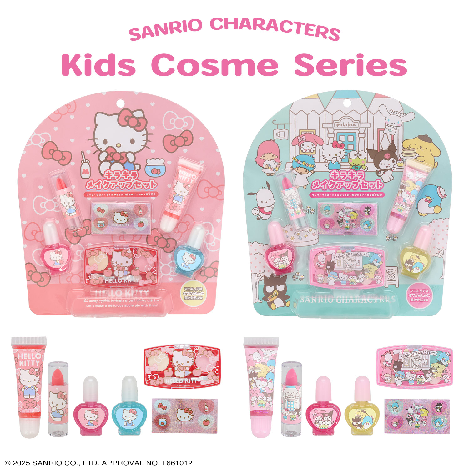 ハローキティ キッズコスメシリーズ | キッズ商品 | 粧美堂オンライン