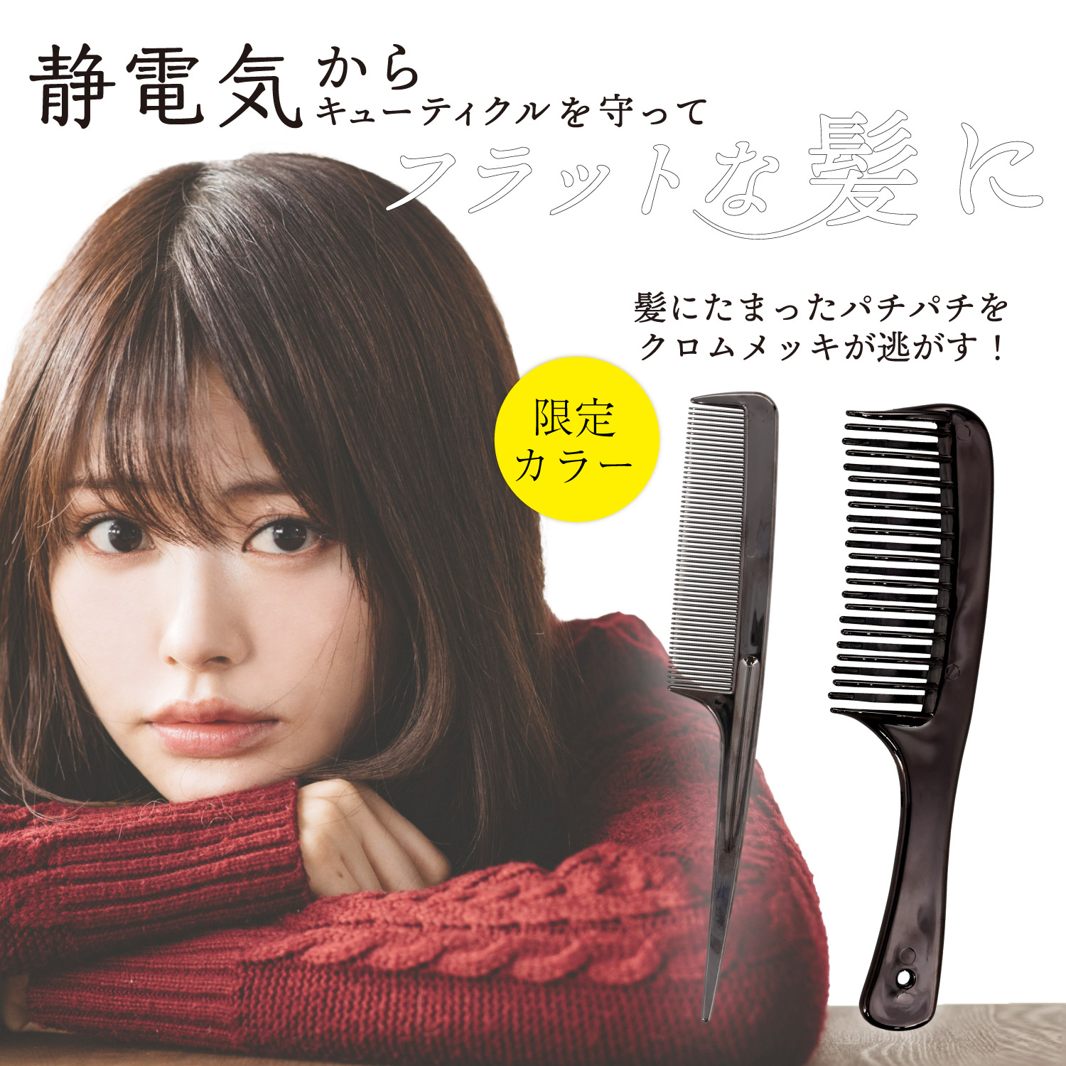 限定色】フラットヘア セットコーム ＜ブラック＞ SPV72552 | 粧