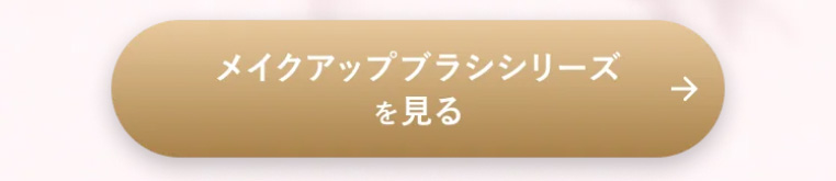 メイクアップブラシシリーズ ＜全10種＞へ