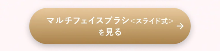 マルチフェイスブラシ ＜スライド式＞へ