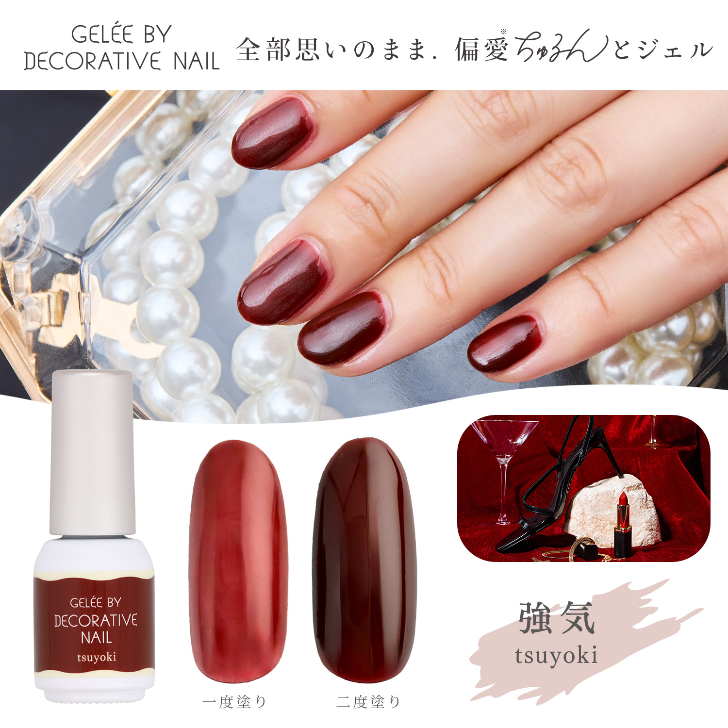 GELEE BY DECORATIVE NAIL カラージェル ＜tsuyoki(強気)＞| 粧