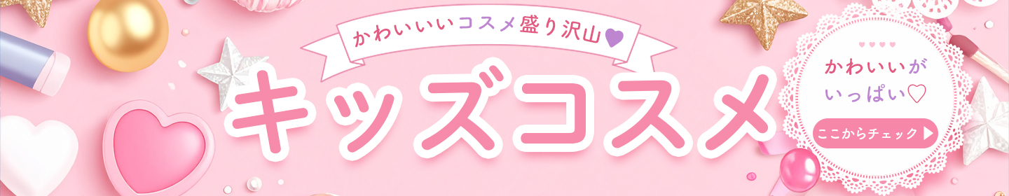 キッズコスメ