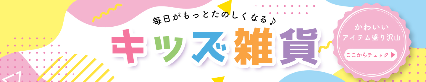 キッズ雑貨