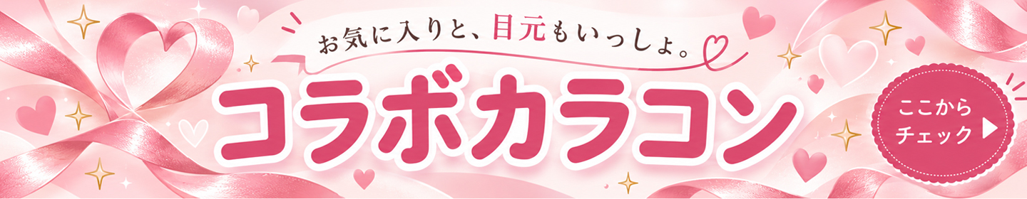 コラボカラコン