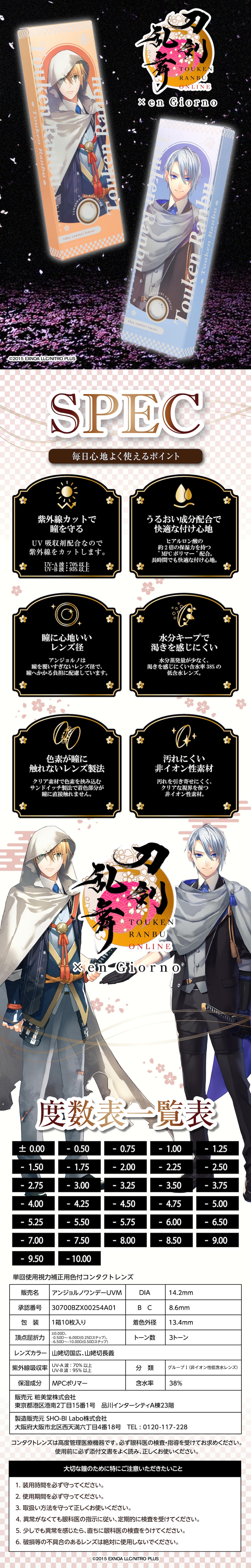 刀剣乱舞ONLINE×アンジョルノ 水光カラーシリーズ 