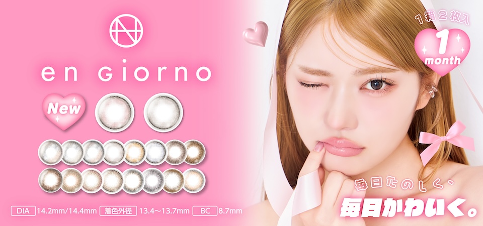 en giorno,1 month,1箱2枚入,DIA 14.2mm,14.4mm,着色外径 13.4〜13.7mm,BC 8.7mm,毎日たのしく毎日かわいく。